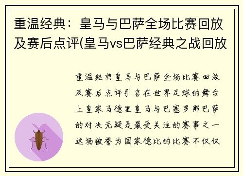 重温经典：皇马与巴萨全场比赛回放及赛后点评(皇马vs巴萨经典之战回放)