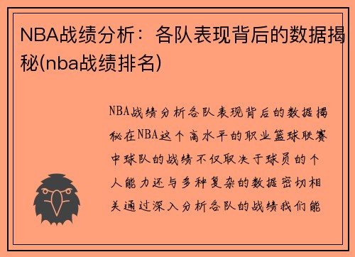 NBA战绩分析：各队表现背后的数据揭秘(nba战绩排名)
