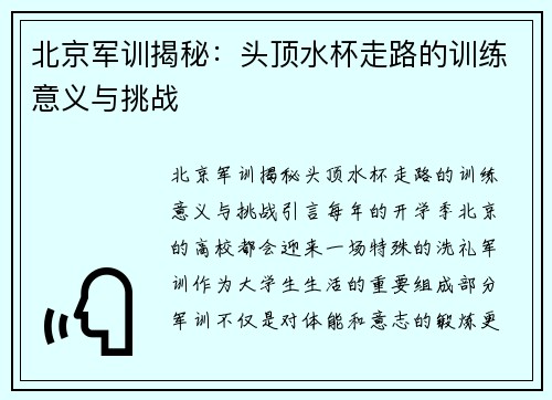 北京军训揭秘：头顶水杯走路的训练意义与挑战