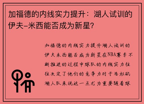 加福德的内线实力提升：湖人试训的伊夫-米西能否成为新星？