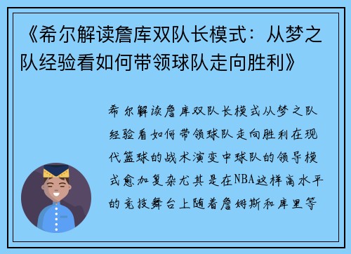 《希尔解读詹库双队长模式：从梦之队经验看如何带领球队走向胜利》