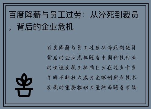 百度降薪与员工过劳：从淬死到裁员，背后的企业危机