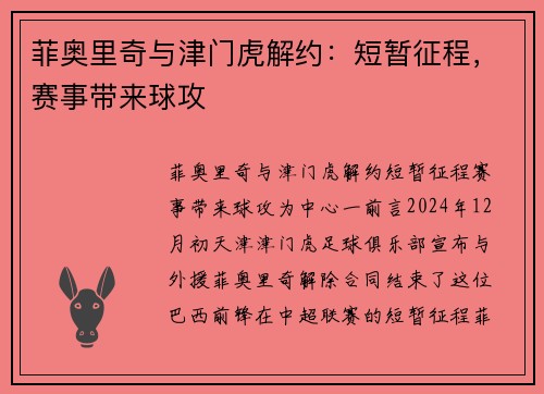 菲奥里奇与津门虎解约：短暂征程，赛事带来球攻