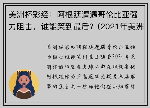 美洲杯彩经：阿根廷遭遇哥伦比亚强力阻击，谁能笑到最后？(2021年美洲杯阿根廷vs哥伦比亚视频)