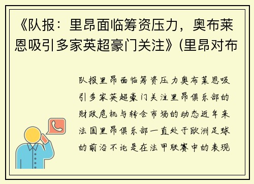 《队报：里昂面临筹资压力，奥布莱恩吸引多家英超豪门关注》(里昂对布雷斯)