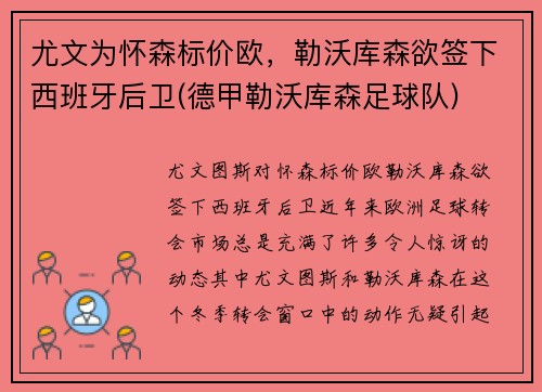 尤文为怀森标价欧，勒沃库森欲签下西班牙后卫(德甲勒沃库森足球队)