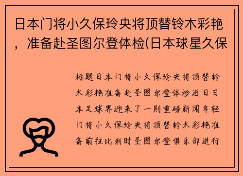 日本门将小久保玲央将顶替铃木彩艳，准备赴圣图尔登体检(日本球星久保建英)