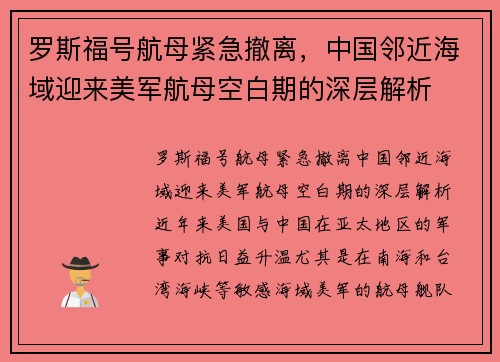 罗斯福号航母紧急撤离，中国邻近海域迎来美军航母空白期的深层解析