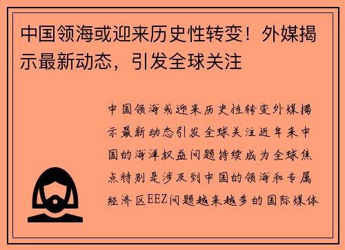 中国领海或迎来历史性转变！外媒揭示最新动态，引发全球关注