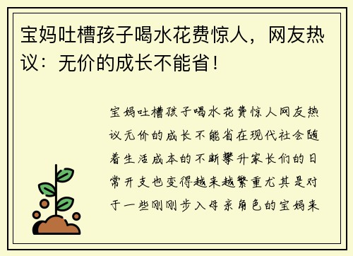 宝妈吐槽孩子喝水花费惊人，网友热议：无价的成长不能省！