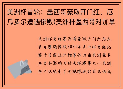美洲杯首轮：墨西哥豪取开门红，厄瓜多尔遭遇惨败(美洲杯墨西哥对加拿大)