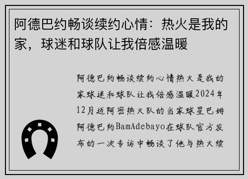 阿德巴约畅谈续约心情：热火是我的家，球迷和球队让我倍感温暖