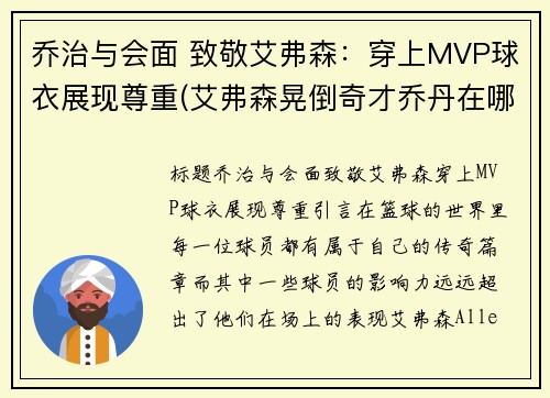 乔治与会面 致敬艾弗森：穿上MVP球衣展现尊重(艾弗森晃倒奇才乔丹在哪)
