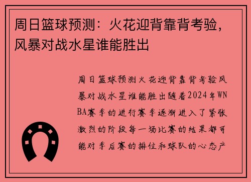 周日篮球预测：火花迎背靠背考验，风暴对战水星谁能胜出