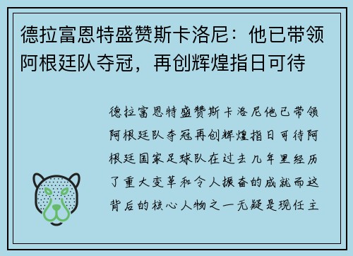 德拉富恩特盛赞斯卡洛尼：他已带领阿根廷队夺冠，再创辉煌指日可待