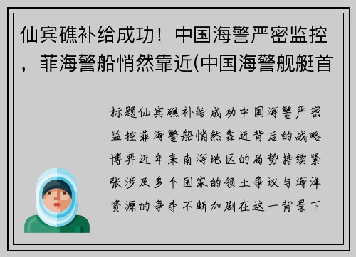 仙宾礁补给成功！中国海警严密监控，菲海警船悄然靠近(中国海警舰艇首访菲律宾)