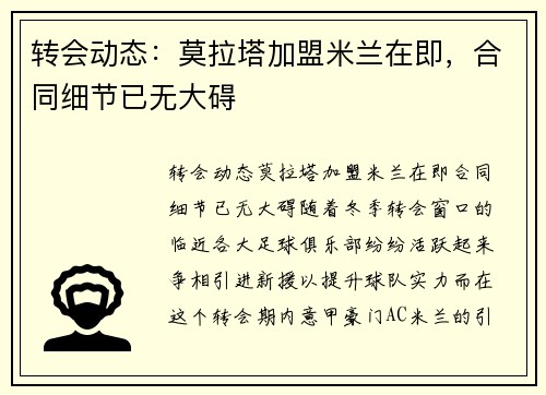 转会动态：莫拉塔加盟米兰在即，合同细节已无大碍