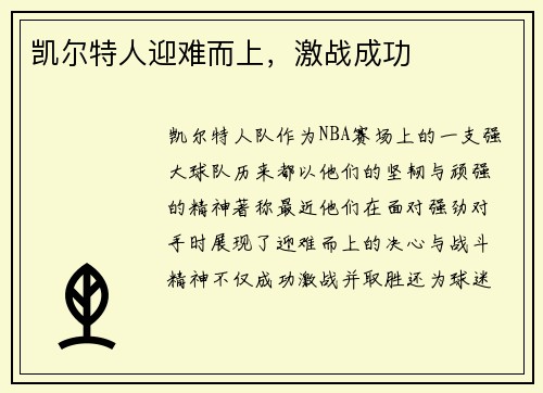 凯尔特人迎难而上，激战成功