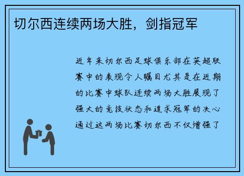 切尔西连续两场大胜，剑指冠军