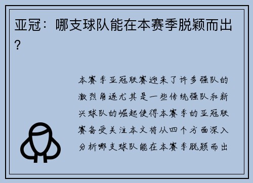 亚冠：哪支球队能在本赛季脱颖而出？