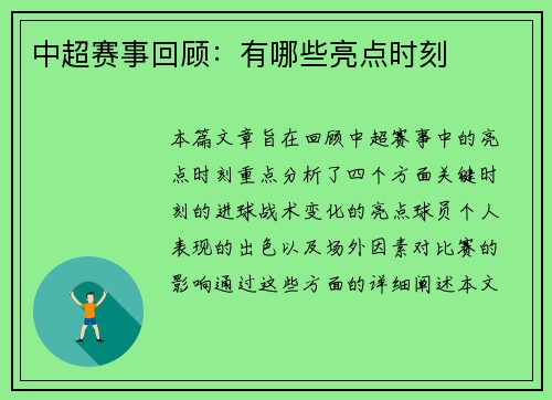 中超赛事回顾：有哪些亮点时刻