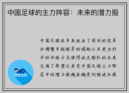 中国足球的主力阵容：未来的潜力股