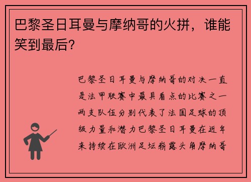 巴黎圣日耳曼与摩纳哥的火拼，谁能笑到最后？