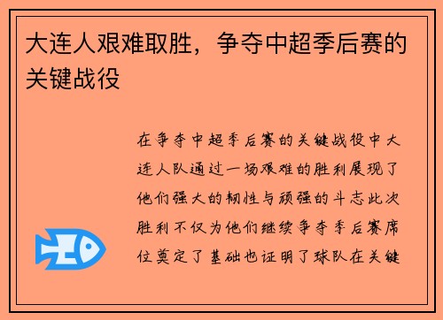大连人艰难取胜，争夺中超季后赛的关键战役