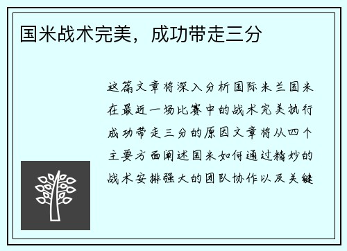 国米战术完美，成功带走三分