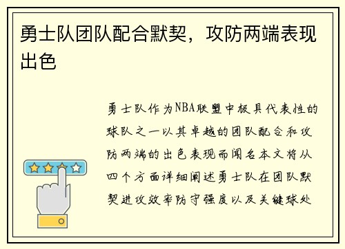勇士队团队配合默契，攻防两端表现出色