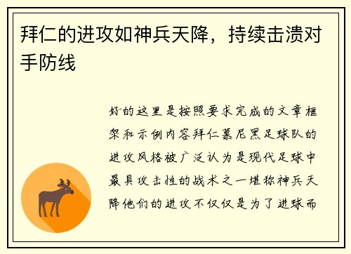 拜仁的进攻如神兵天降，持续击溃对手防线