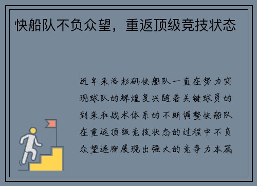 快船队不负众望，重返顶级竞技状态
