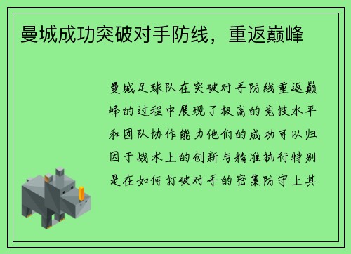 曼城成功突破对手防线，重返巅峰