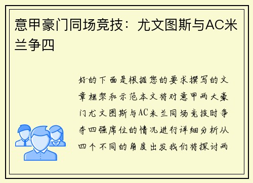 意甲豪门同场竞技：尤文图斯与AC米兰争四