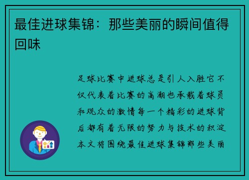 最佳进球集锦：那些美丽的瞬间值得回味