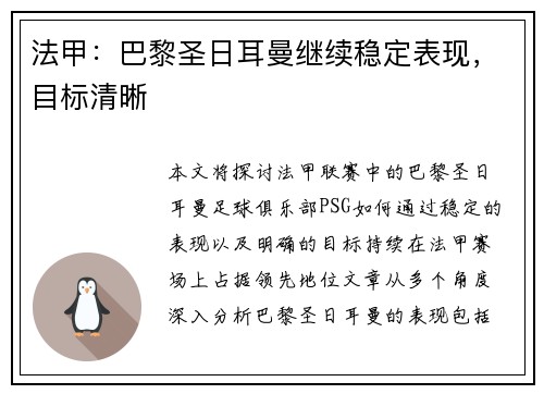 法甲：巴黎圣日耳曼继续稳定表现，目标清晰