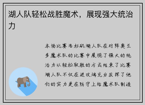 湖人队轻松战胜魔术，展现强大统治力