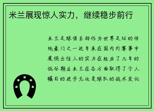 米兰展现惊人实力，继续稳步前行