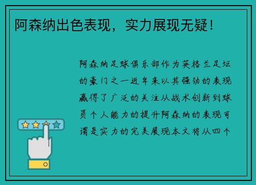 阿森纳出色表现，实力展现无疑！