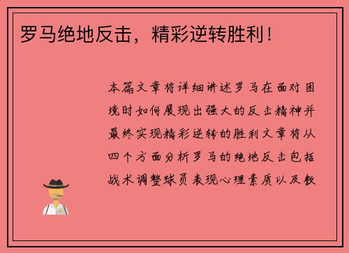 罗马绝地反击，精彩逆转胜利！