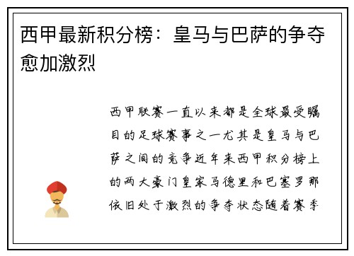 西甲最新积分榜：皇马与巴萨的争夺愈加激烈