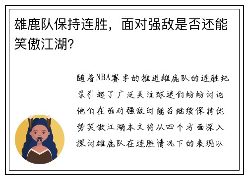 雄鹿队保持连胜，面对强敌是否还能笑傲江湖？