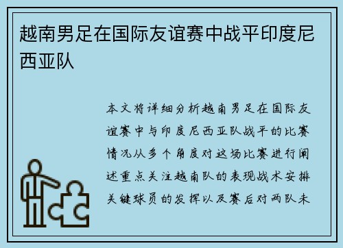 越南男足在国际友谊赛中战平印度尼西亚队
