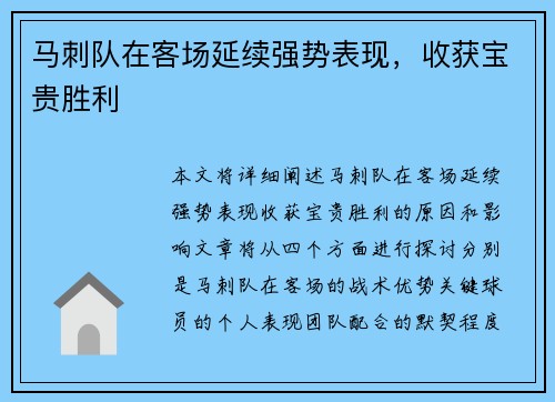 马刺队在客场延续强势表现，收获宝贵胜利