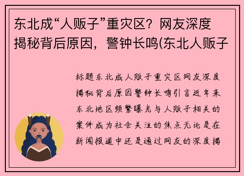 东北成“人贩子”重灾区？网友深度揭秘背后原因，警钟长鸣(东北人贩子为什么少)