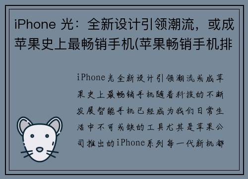 iPhone 光：全新设计引领潮流，或成苹果史上最畅销手机(苹果畅销手机排行榜前十名)