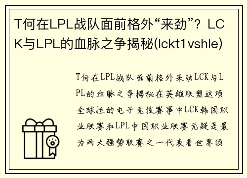 T何在LPL战队面前格外“来劲”？LCK与LPL的血脉之争揭秘(lckt1vshle)