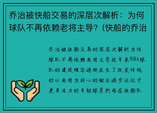 乔治被快船交易的深层次解析：为何球队不再依赖老将主导？(快船的乔治怎么不上场)