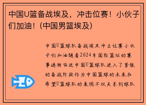 中国U篮备战埃及，冲击位赛！小伙子们加油！(中国男篮埃及)