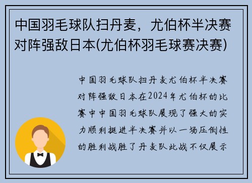 中国羽毛球队扫丹麦，尤伯杯半决赛对阵强敌日本(尤伯杯羽毛球赛决赛)